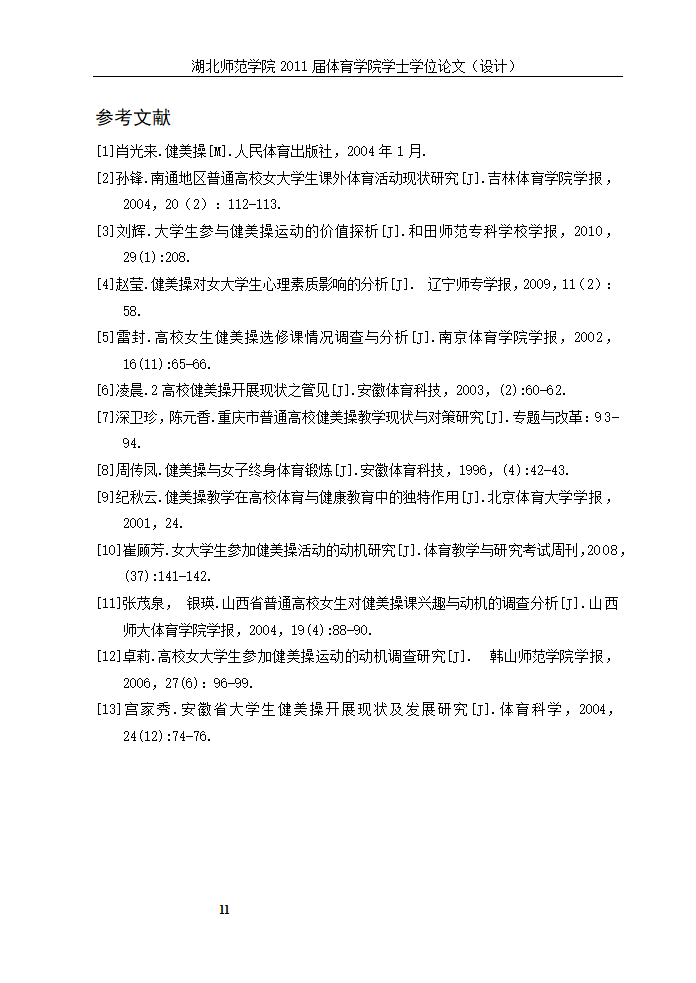 体育教育论文-XX市普通高校女大学生参加健美操运动现状的研究.doc第16页