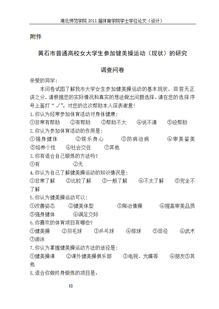 体育教育论文-XX市普通高校女大学生参加健美操运动现状的研究.doc第17页