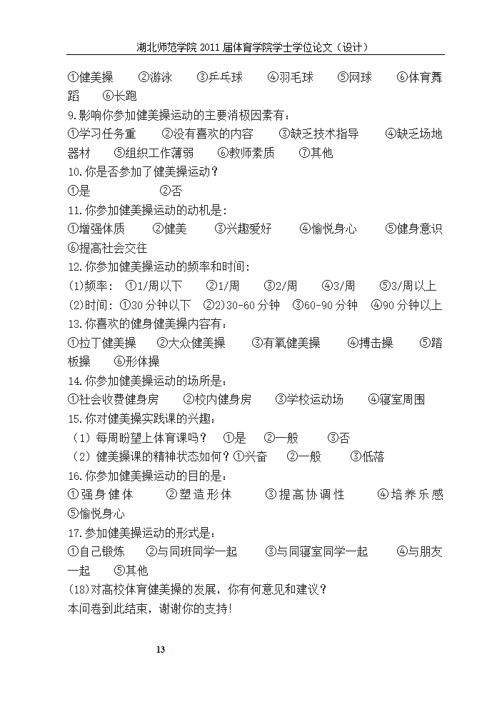 体育教育论文-XX市普通高校女大学生参加健美操运动现状的研究.doc第18页