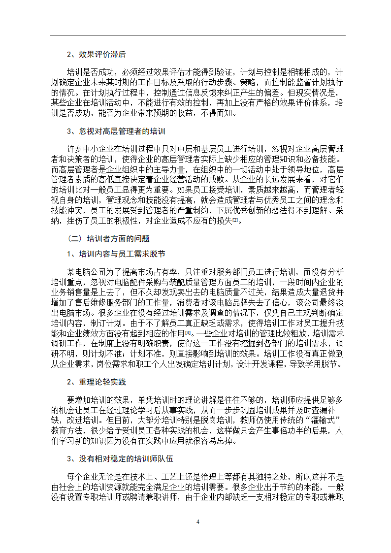 如何提高企业员工培训的有效性.doc第7页