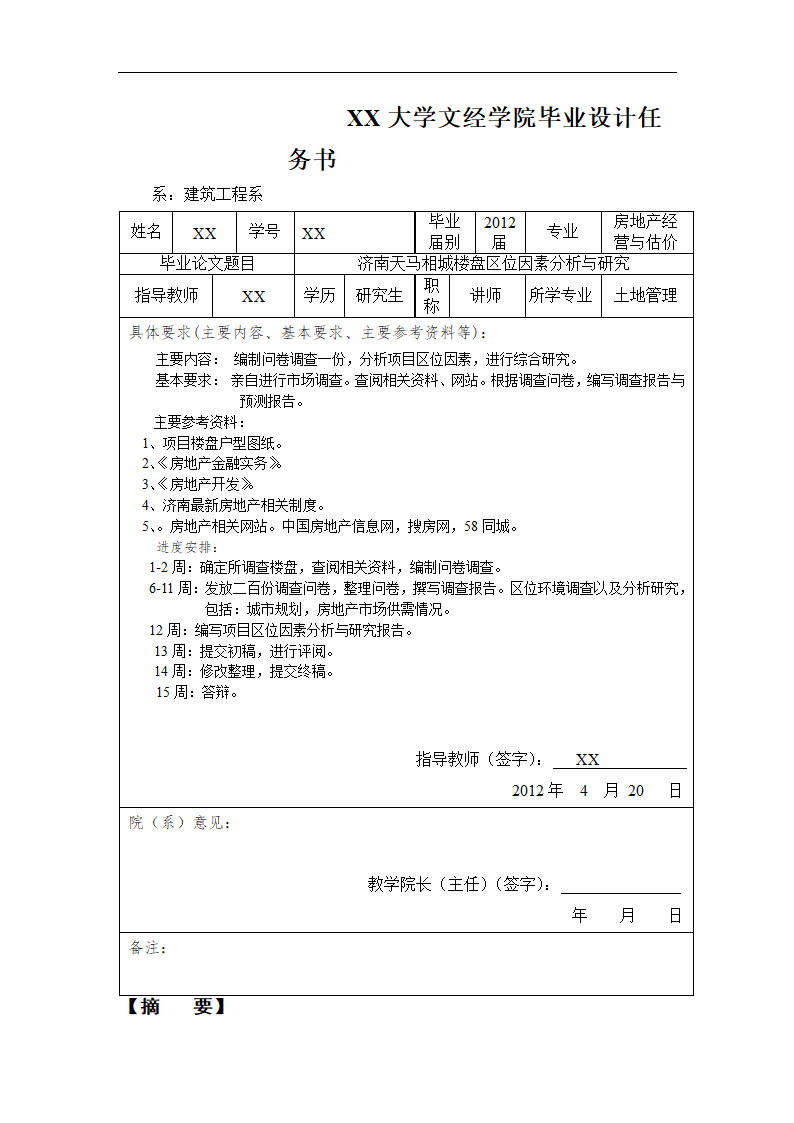 xx楼盘区位因素分析与研究.doc第1页