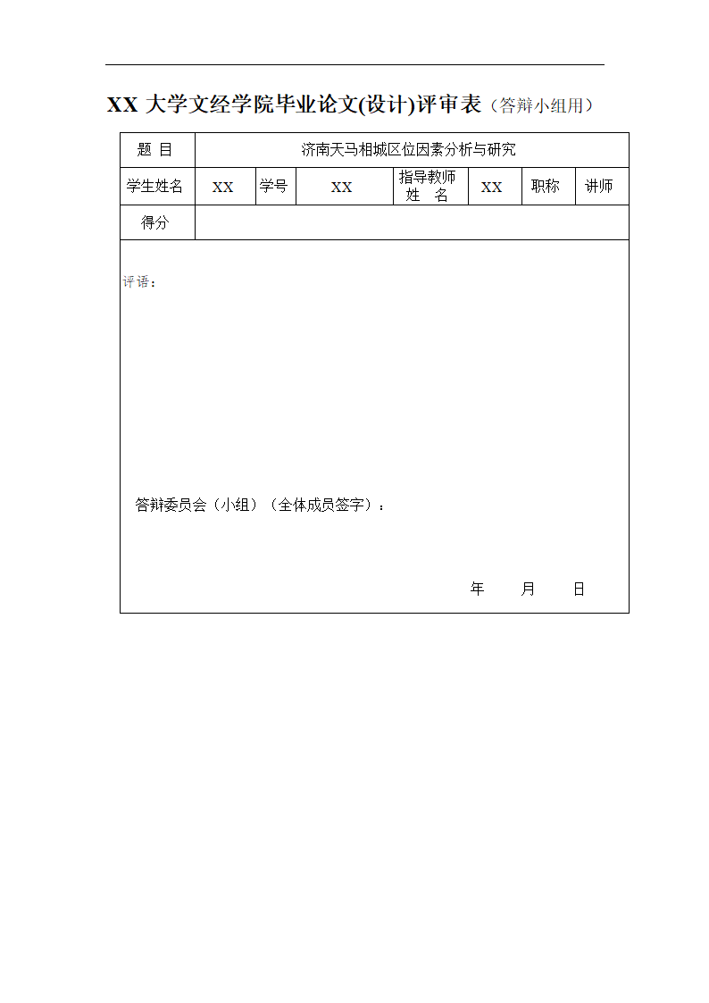 xx楼盘区位因素分析与研究.doc第18页