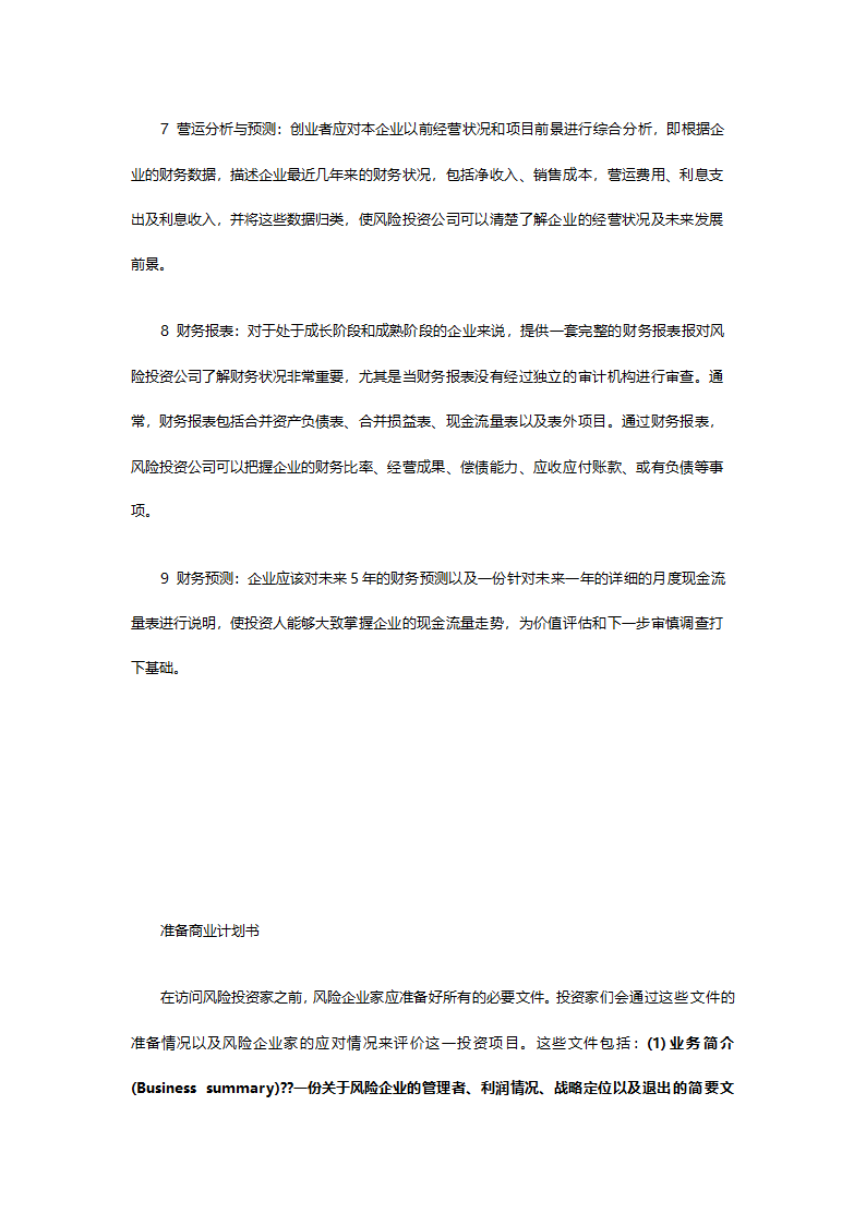 商业计划书基本内容.doc第6页