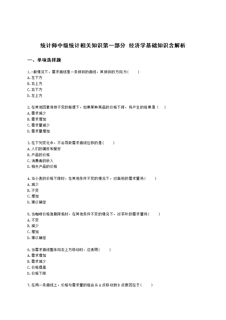 统计师中级统计相关知识第一部分 经济学基础知识含解析.docx