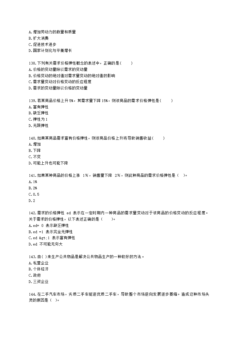 统计师中级统计相关知识第一部分 经济学基础知识含解析.docx第20页