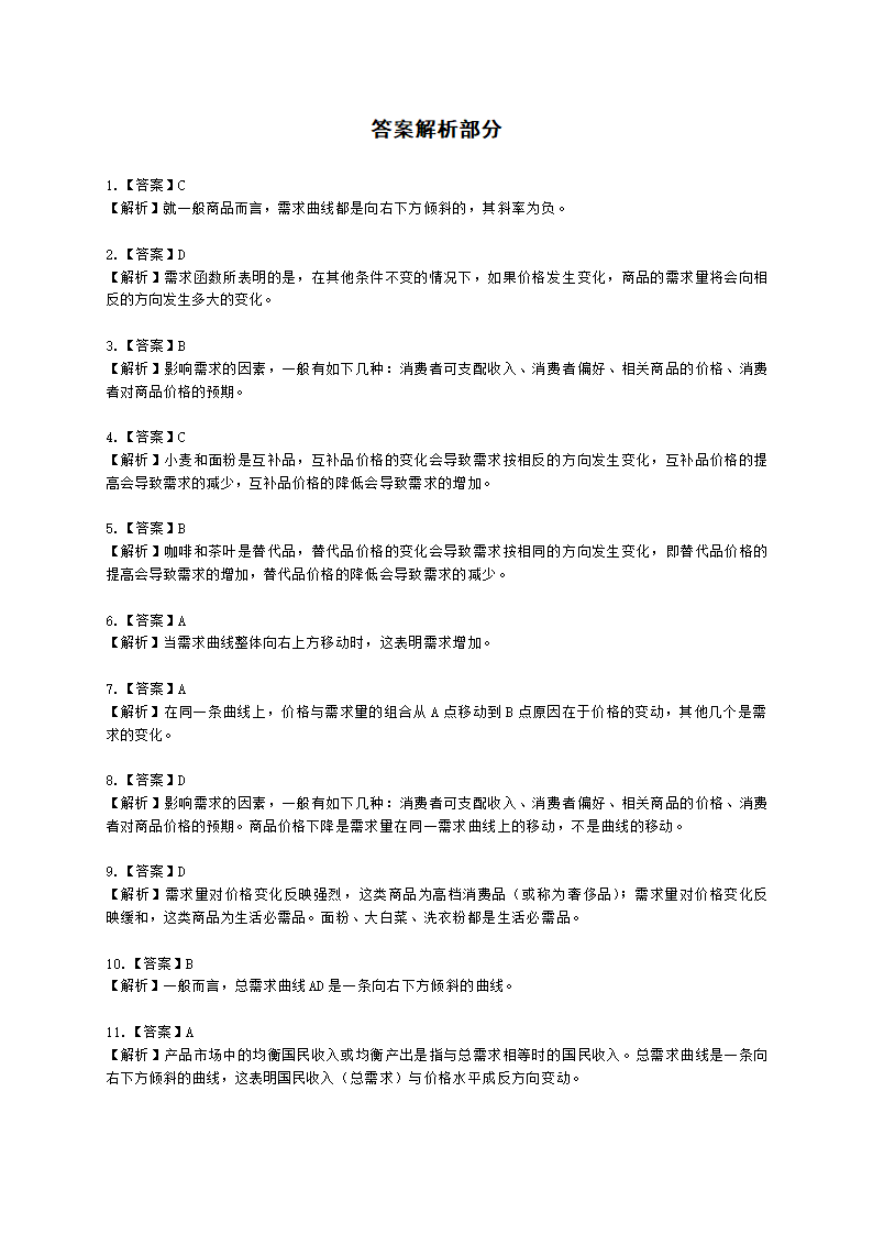 统计师中级统计相关知识第一部分 经济学基础知识含解析.docx第40页