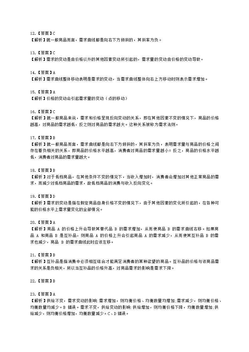 统计师中级统计相关知识第一部分 经济学基础知识含解析.docx第41页