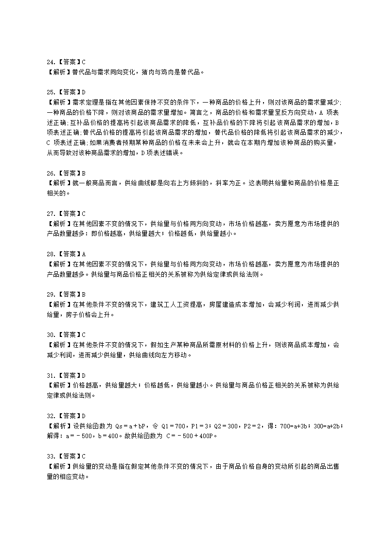 统计师中级统计相关知识第一部分 经济学基础知识含解析.docx第42页