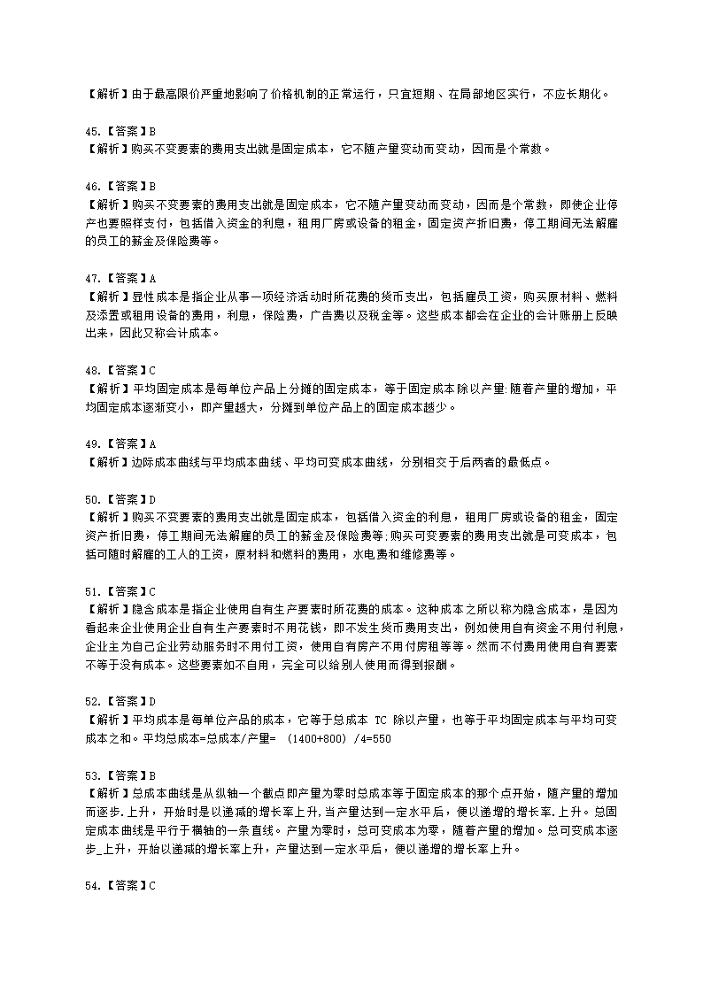 统计师中级统计相关知识第一部分 经济学基础知识含解析.docx第44页