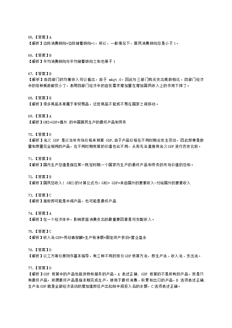 统计师中级统计相关知识第一部分 经济学基础知识含解析.docx第46页