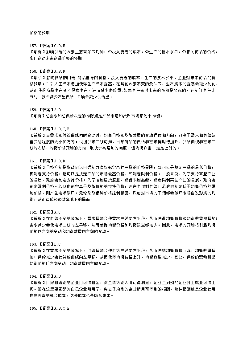 统计师中级统计相关知识第一部分 经济学基础知识含解析.docx第54页