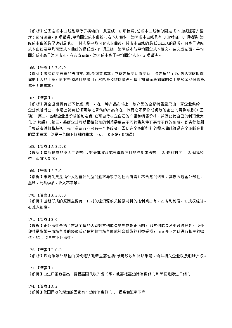 统计师中级统计相关知识第一部分 经济学基础知识含解析.docx第55页