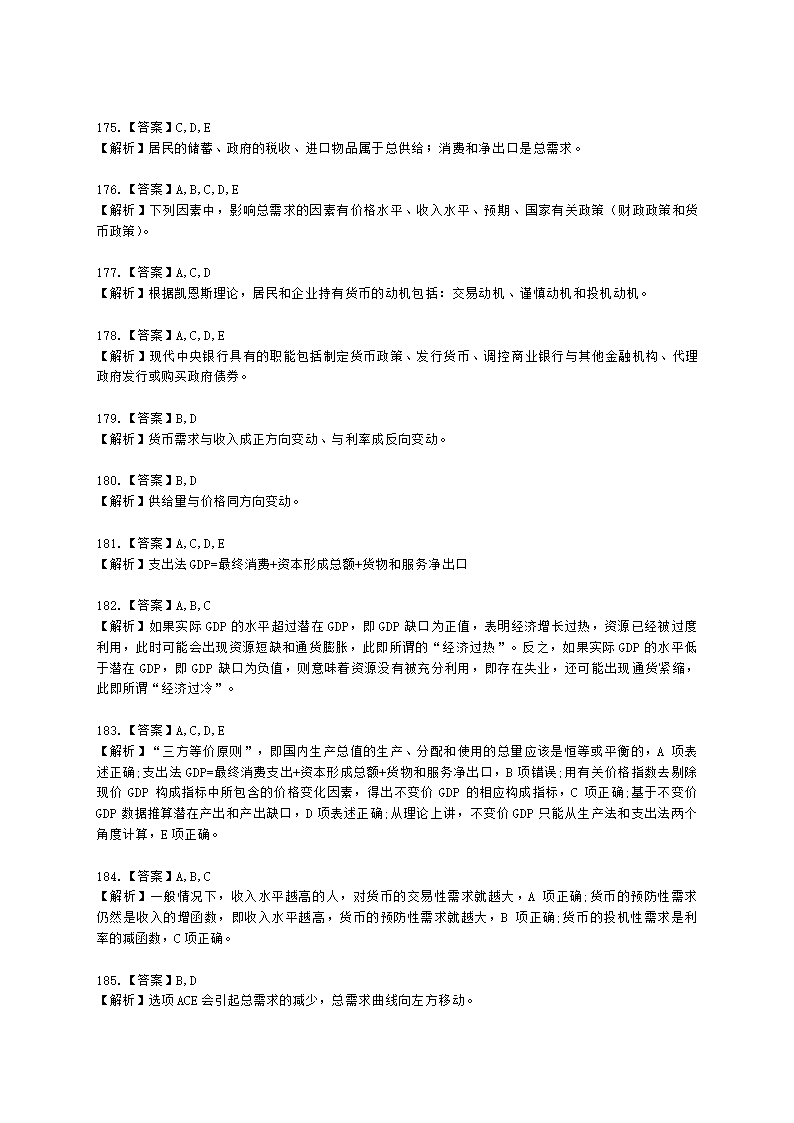 统计师中级统计相关知识第一部分 经济学基础知识含解析.docx第56页