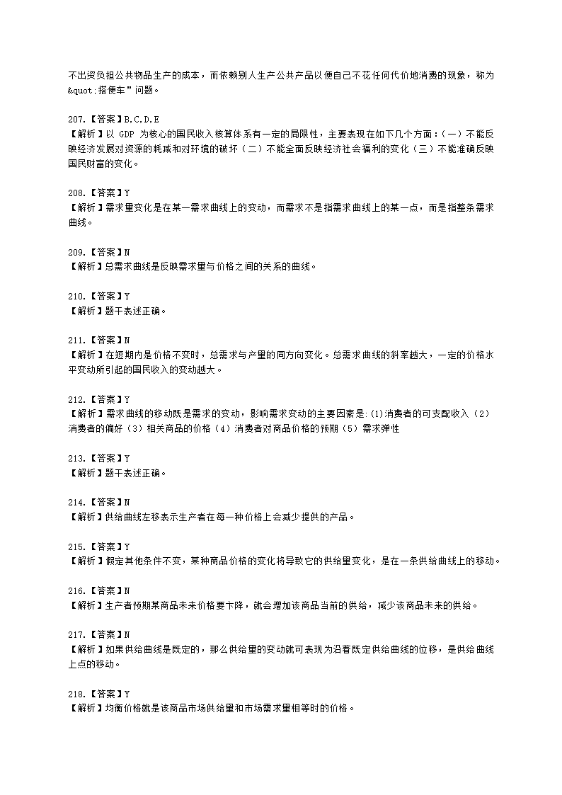 统计师中级统计相关知识第一部分 经济学基础知识含解析.docx第59页