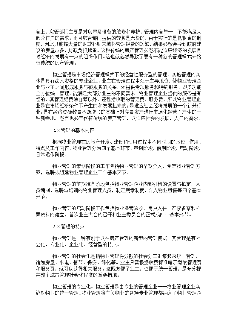 浅谈物业管理、经验、服务.doc第2页