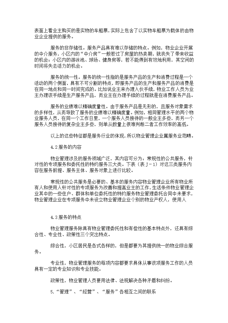 浅谈物业管理、经验、服务.doc第5页