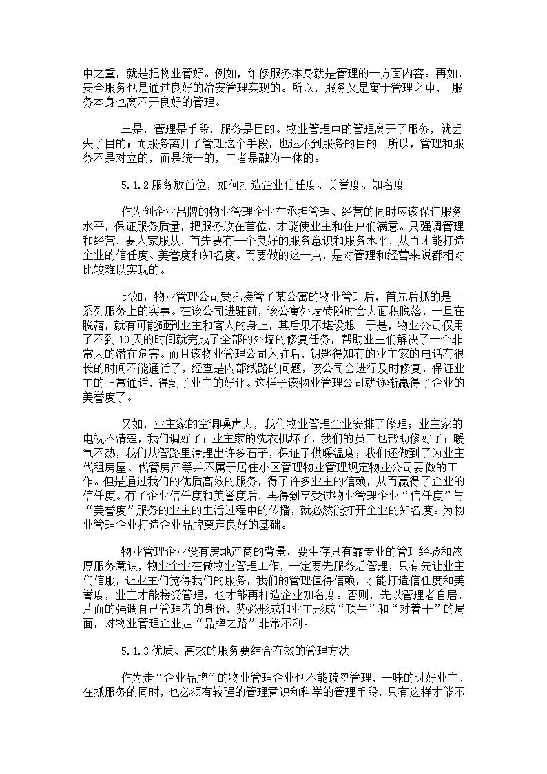 浅谈物业管理、经验、服务.doc第7页