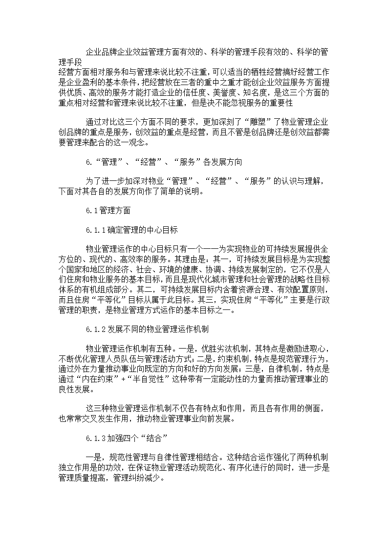 浅谈物业管理、经验、服务.doc第11页