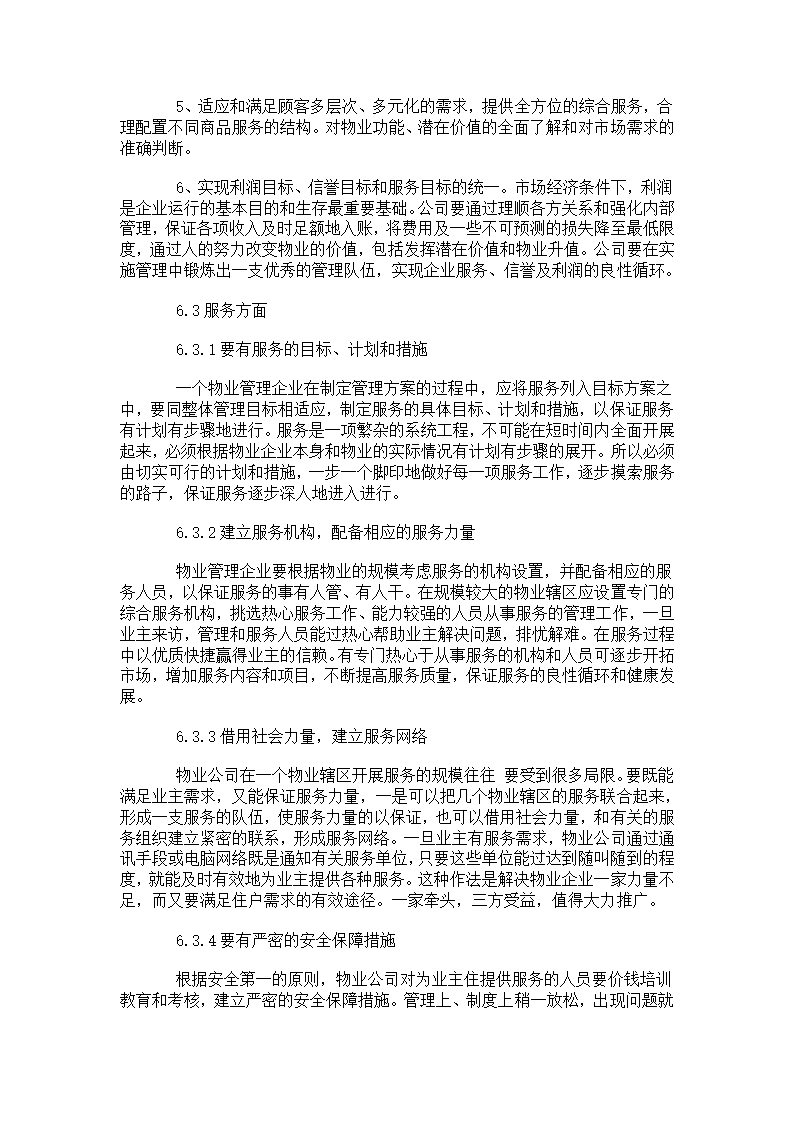 浅谈物业管理、经验、服务.doc第13页