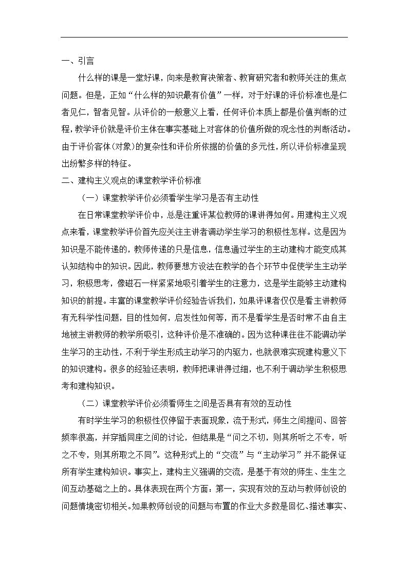 探析一堂好课的标准探究 教育毕业论文.doc第3页