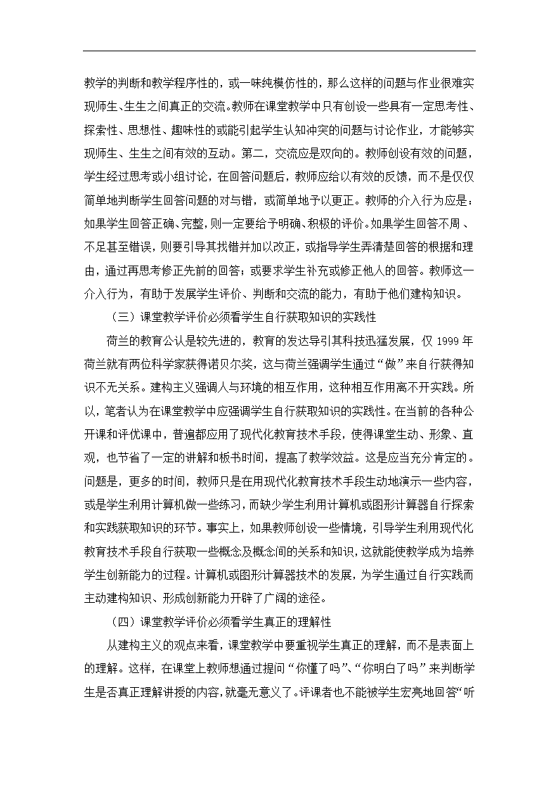 探析一堂好课的标准探究 教育毕业论文.doc第4页