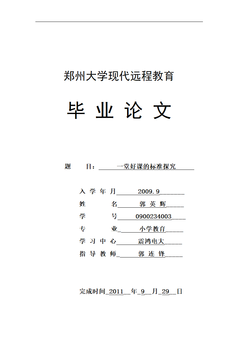 探析一堂好课的标准探究 教育毕业论文.doc第15页