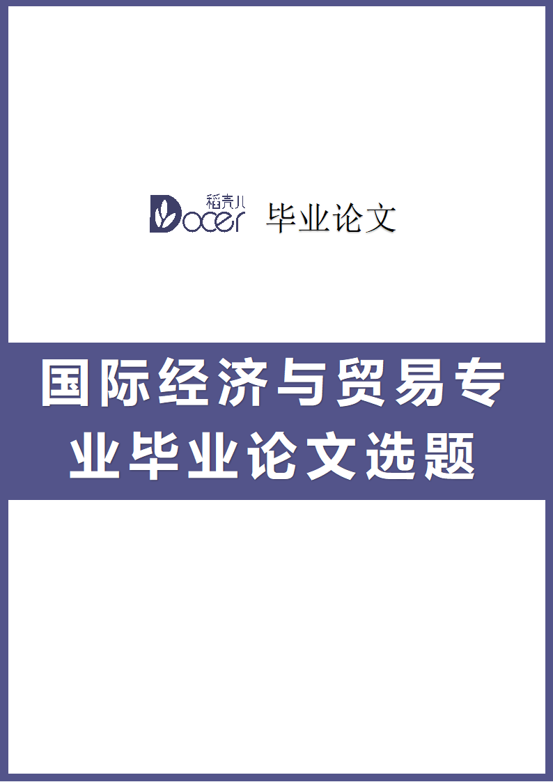 国际经济与贸易专业毕业论文选题.docx第1页