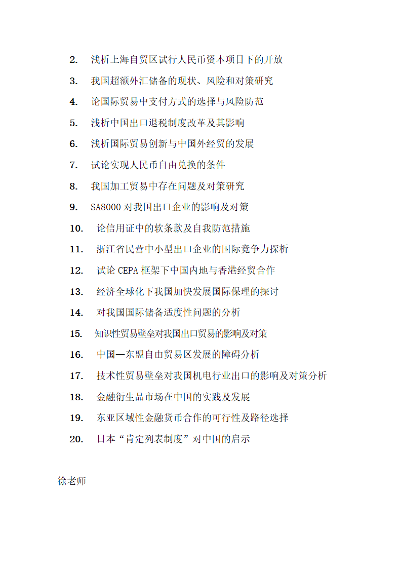 国际经济与贸易专业毕业论文选题.docx第13页