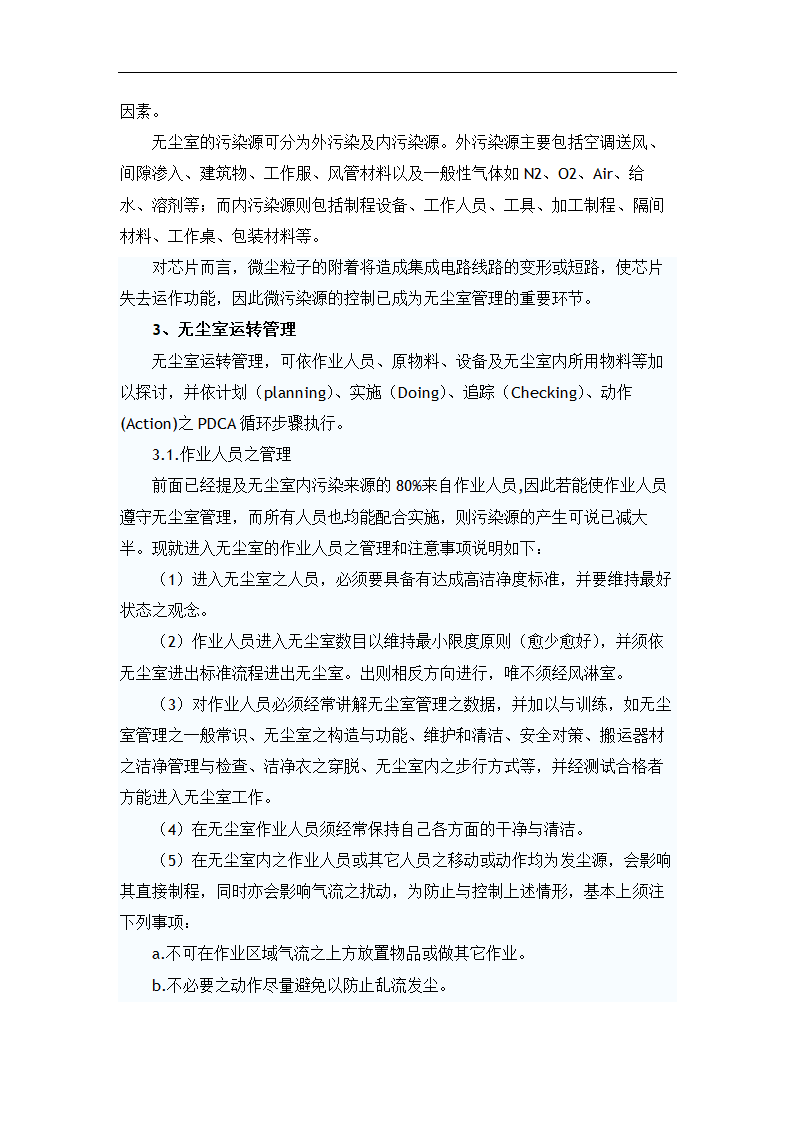 浅谈洁净室运转与维护管理 毕业论文.doc第3页