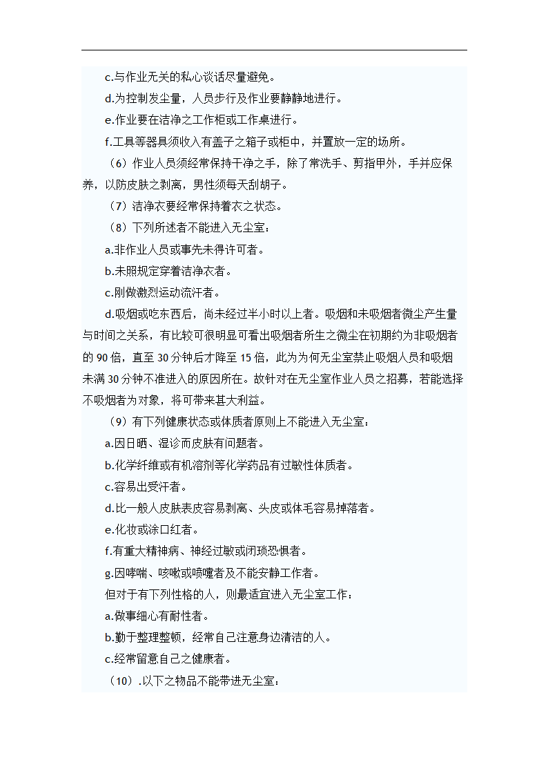 浅谈洁净室运转与维护管理 毕业论文.doc第4页