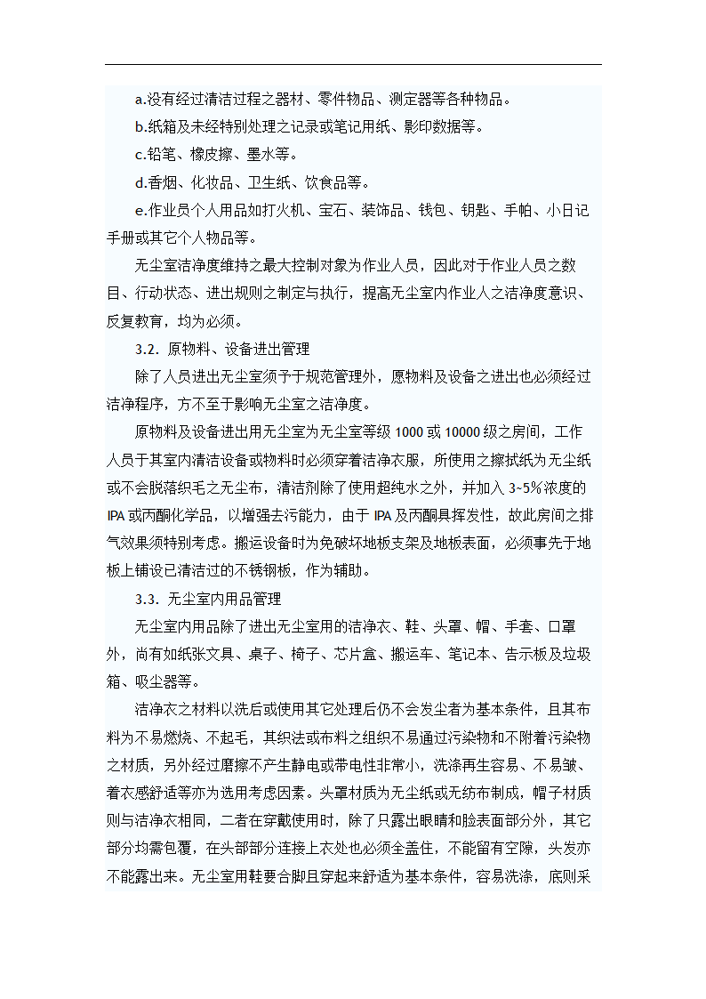 浅谈洁净室运转与维护管理 毕业论文.doc第5页