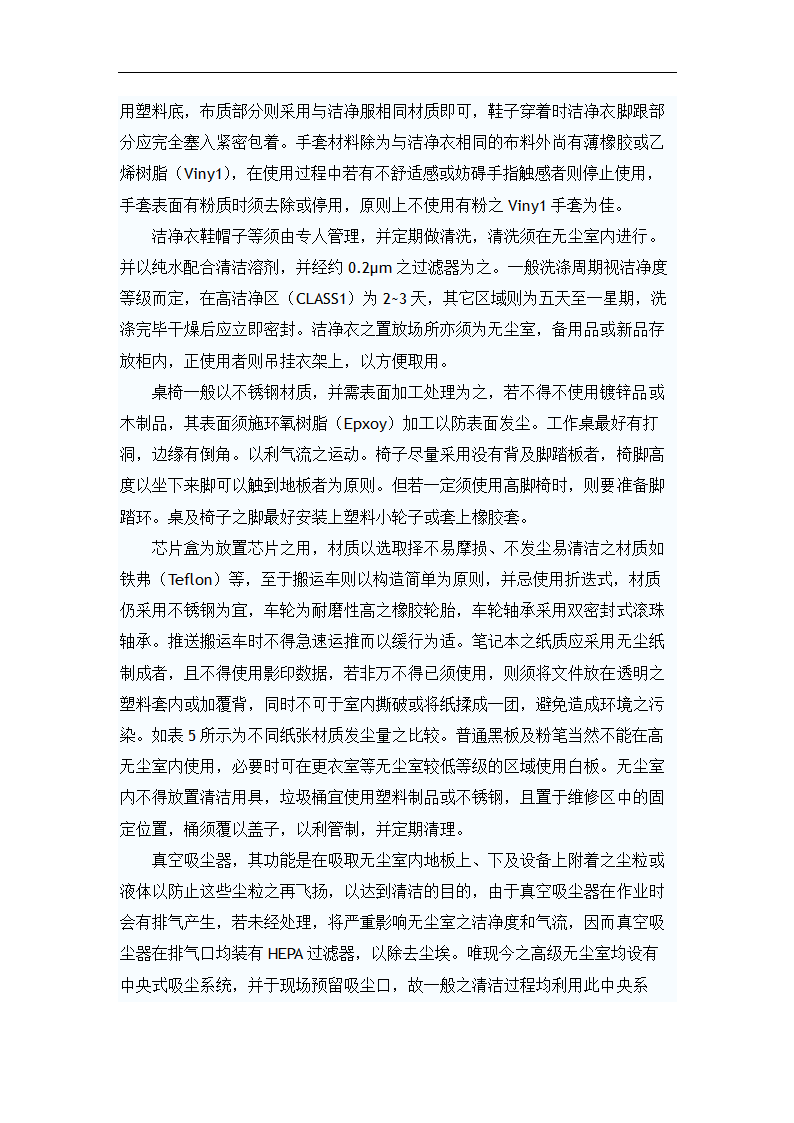 浅谈洁净室运转与维护管理 毕业论文.doc第6页