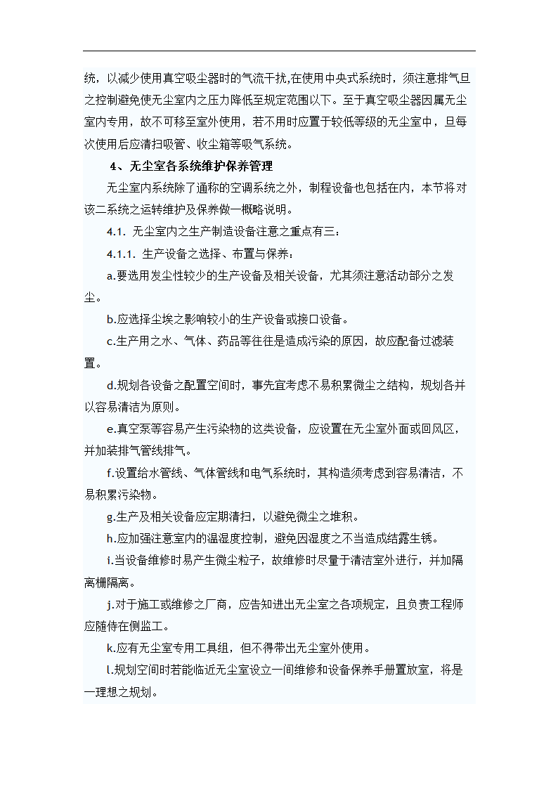 浅谈洁净室运转与维护管理 毕业论文.doc第7页