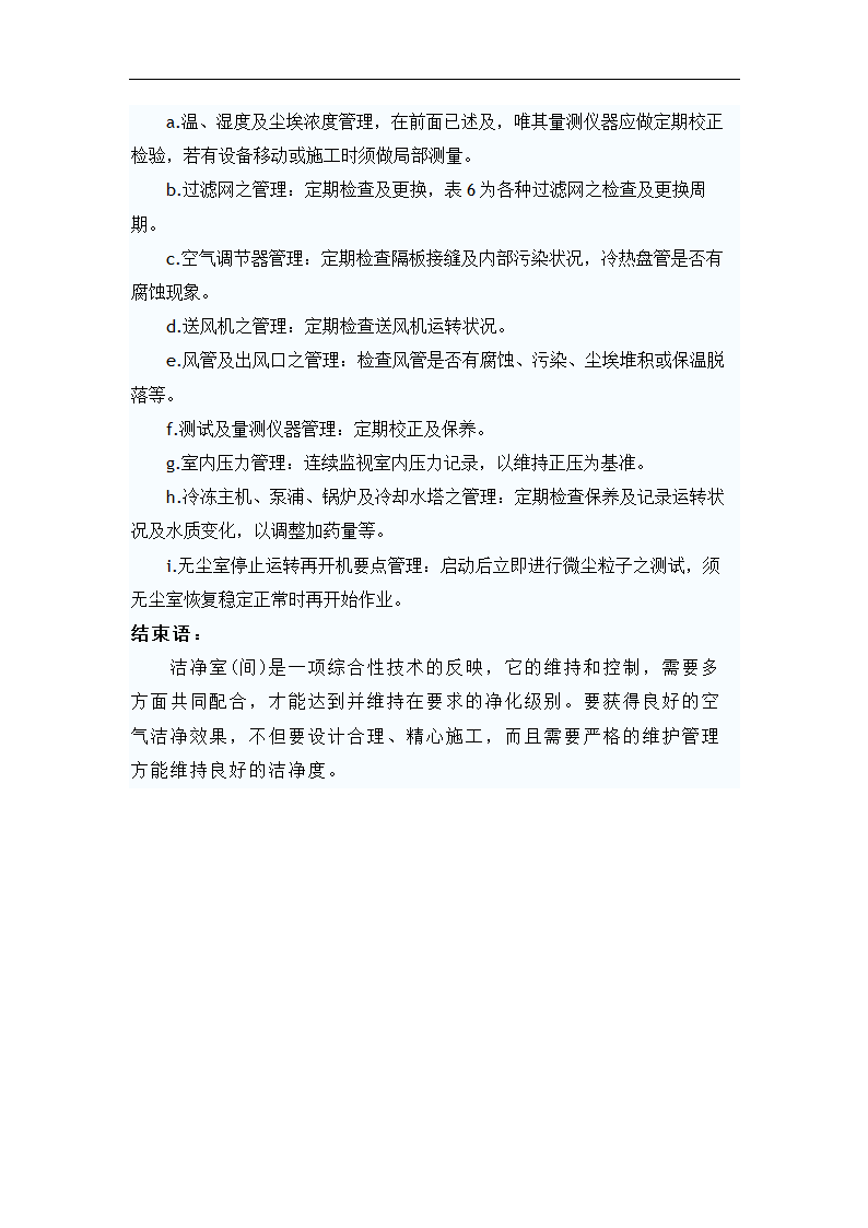 浅谈洁净室运转与维护管理 毕业论文.doc第9页