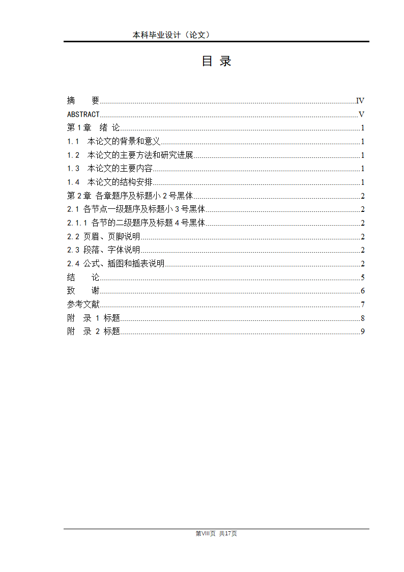 本科毕业设计（论文）格式模板.docx第9页