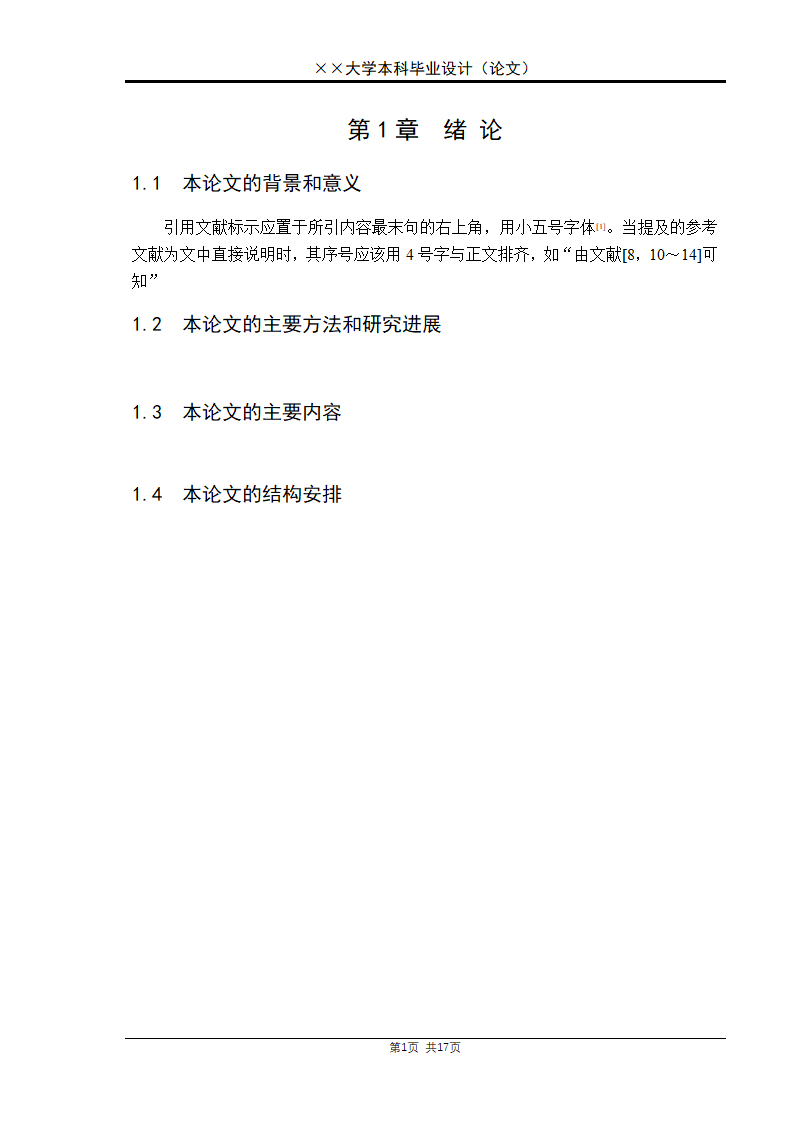 本科毕业设计（论文）格式模板.docx第10页