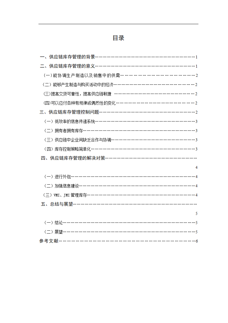供应链库存管理问题与对策研究毕业论文.doc第2页