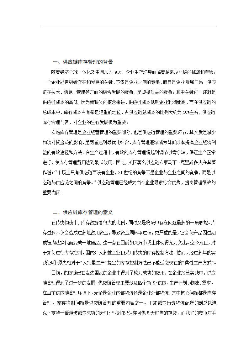 供应链库存管理问题与对策研究毕业论文.doc第3页