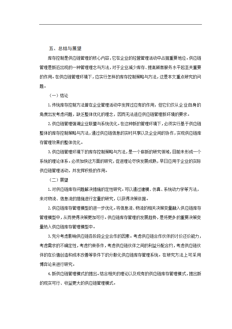 供应链库存管理问题与对策研究毕业论文.doc第7页