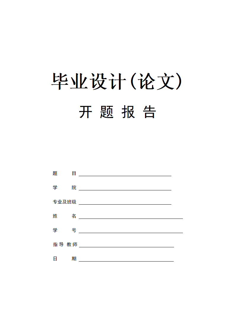 本科毕业论文开题报告任务书.docx