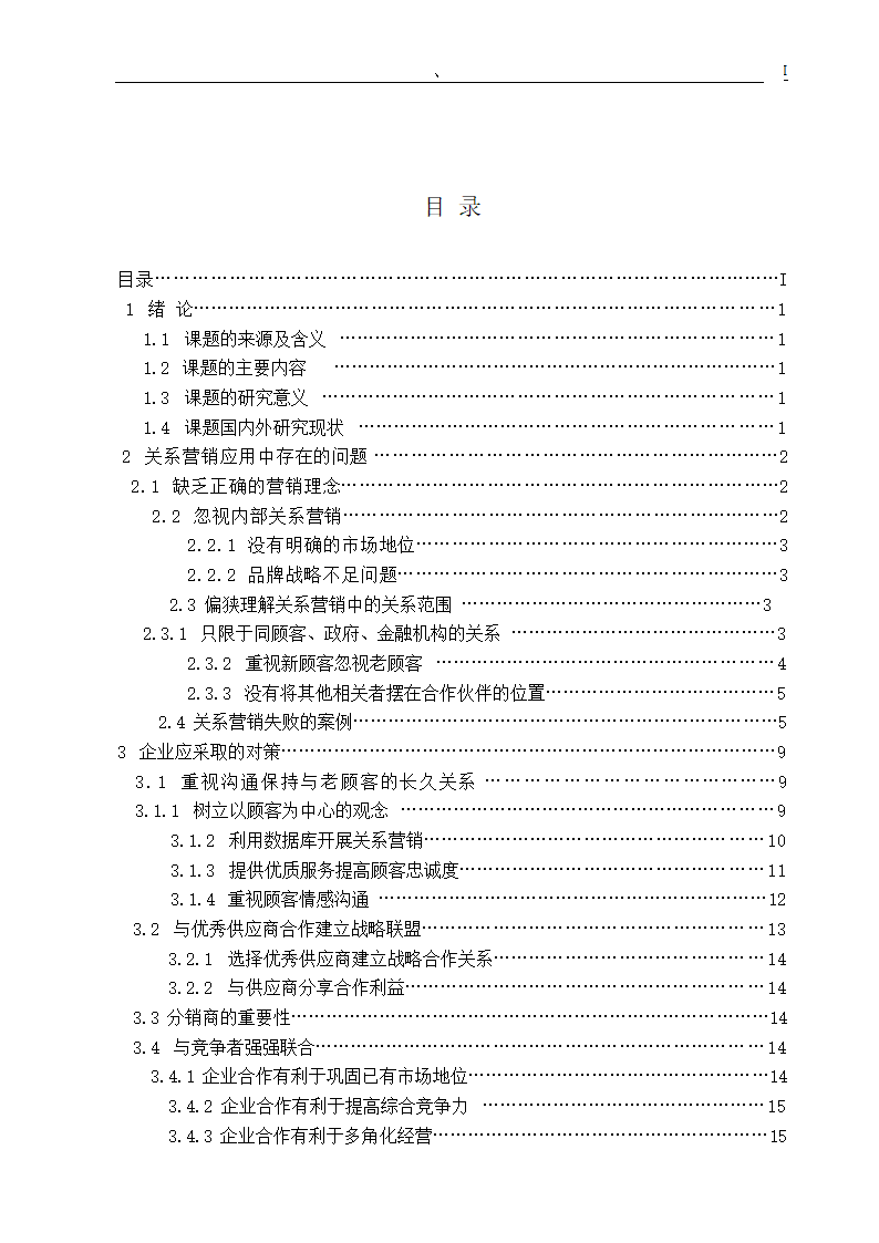 市场营销专业毕业论文 关系营销策略的研究.doc第1页