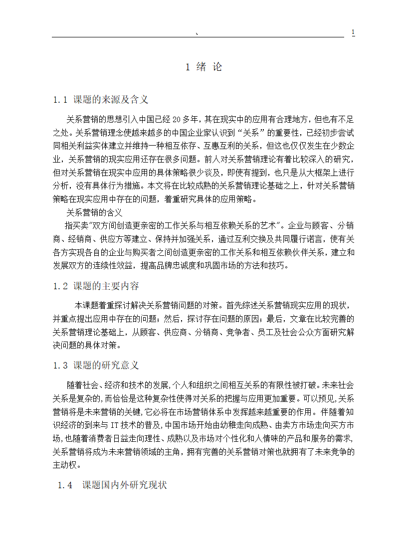 市场营销专业毕业论文 关系营销策略的研究.doc第3页