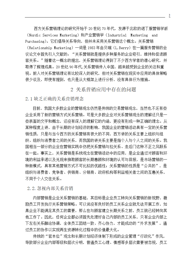 市场营销专业毕业论文 关系营销策略的研究.doc第4页