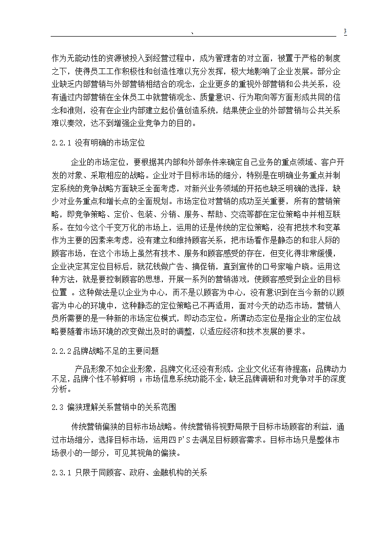 市场营销专业毕业论文 关系营销策略的研究.doc第5页