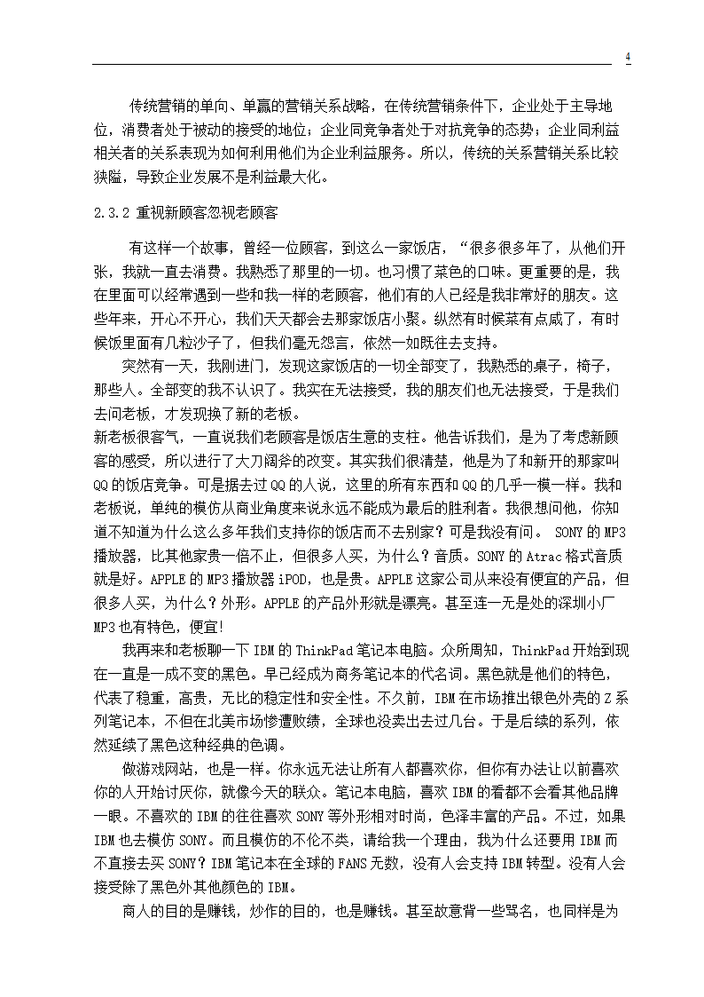 市场营销专业毕业论文 关系营销策略的研究.doc第6页