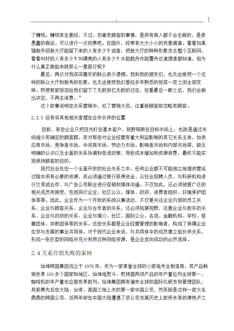 市场营销专业毕业论文 关系营销策略的研究.doc第7页