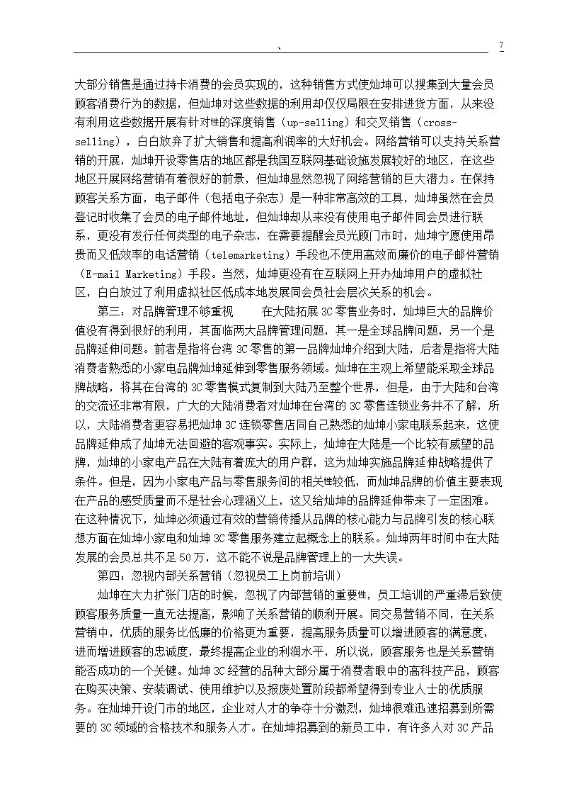 市场营销专业毕业论文 关系营销策略的研究.doc第9页