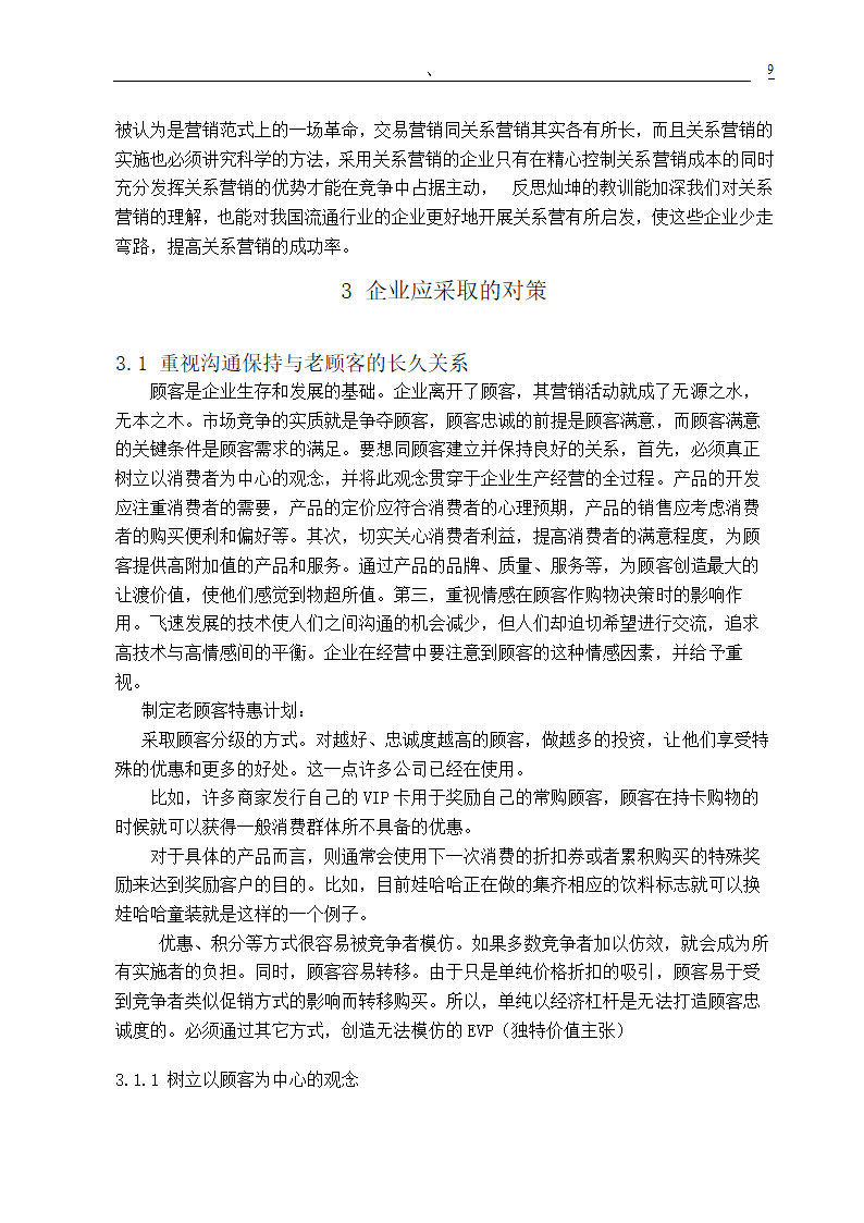 市场营销专业毕业论文 关系营销策略的研究.doc第11页