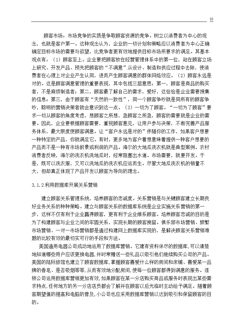 市场营销专业毕业论文 关系营销策略的研究.doc第12页