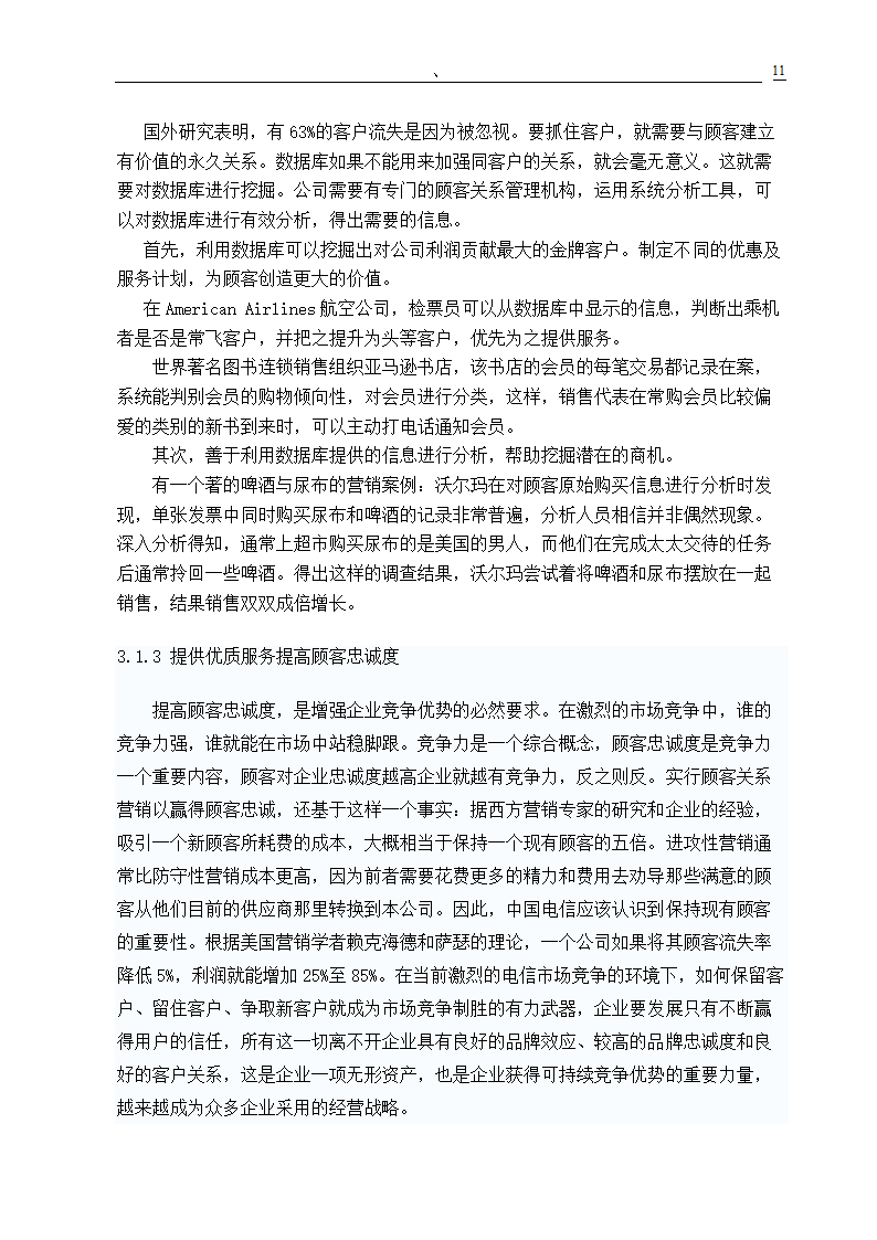 市场营销专业毕业论文 关系营销策略的研究.doc第13页